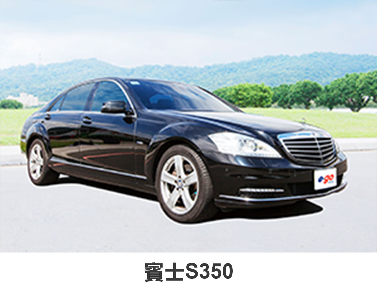 賓士 S350